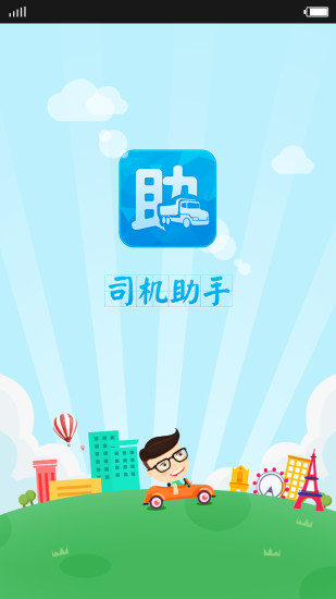 司机助手 v1.0 安卓版0