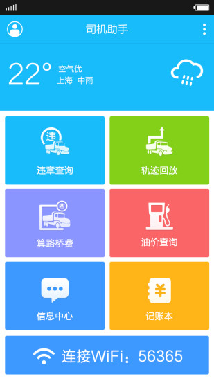 司机助手 v1.0 安卓版1