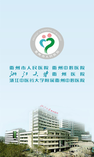 掌上衢医 v1.0.2 安卓版_衢州市人民医院0