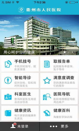 掌上衢医 v1.0.2 安卓版_衢州市人民医院1