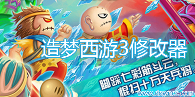 4399造梦西游3修改器下载-造梦西游3辅助