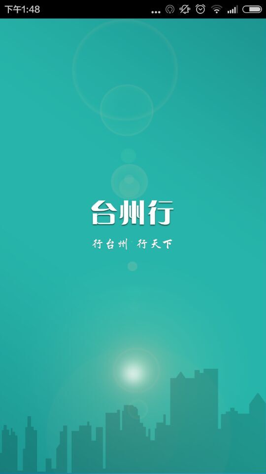 台州行app 2018 台州行app