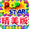 消灭星星精美版