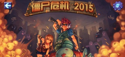 僵尸危机2015 v3.1 安卓版0