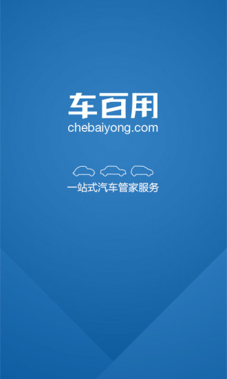 车百用(汽车服务) v1.0.1 安卓版0