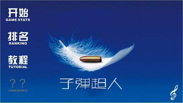 子弹超人 v1.0 安卓版0