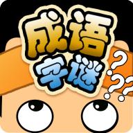 成语字谜内购修改版