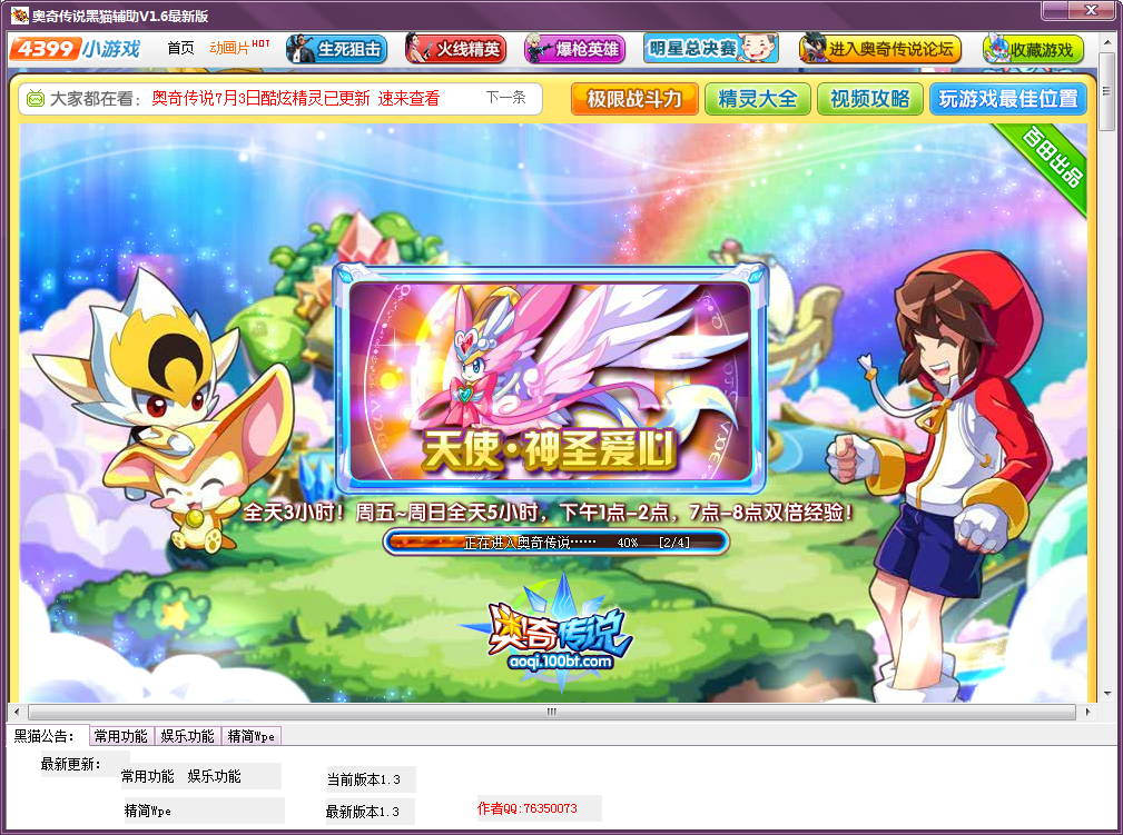 奥奇传说黑猫辅助 v1.6 绿色版0