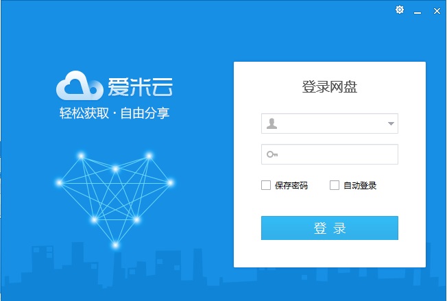 爱米云网盘 v1.6 官方版0