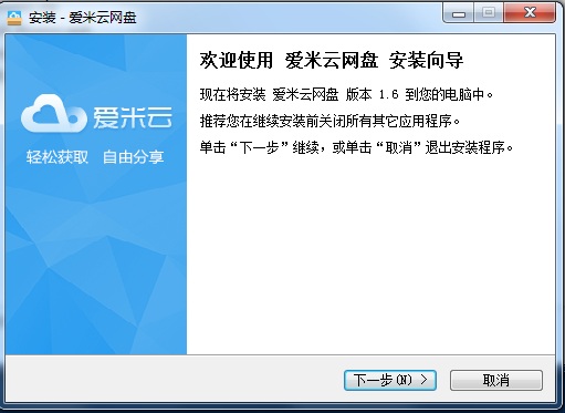 爱米云网盘 v1.6 官方版1