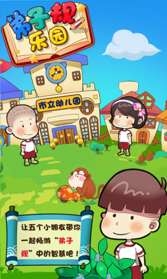 弟子规乐园app v1.0 安卓版0