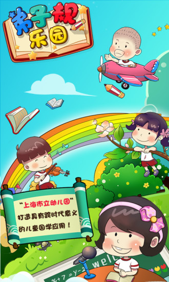 弟子规乐园app v1.0 安卓版3