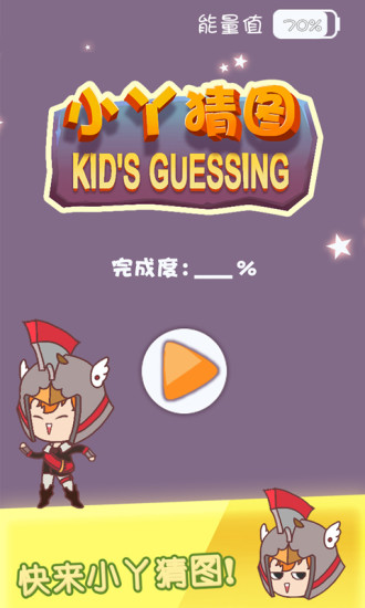 小丫猜图游戏 v1.0 安卓版2