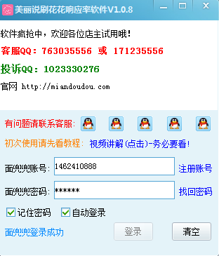 美丽说刷花花响应率软件 v1.0.8 绿色最新版0