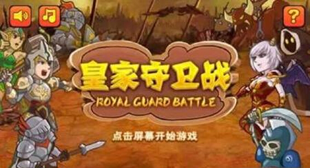 皇家守卫战内购修改版 v1.0.8 05 安卓无限金币版3