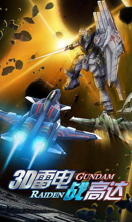 3D雷电战高达内购修改版 v1.1.1 安卓修改版3