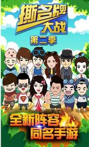 撕名牌大战第二季(奔跑吧兄弟游戏) v2.0 安卓版0