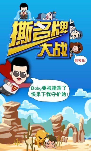 撕名牌大战第二季(奔跑吧兄弟游戏) v2.0 安卓版1