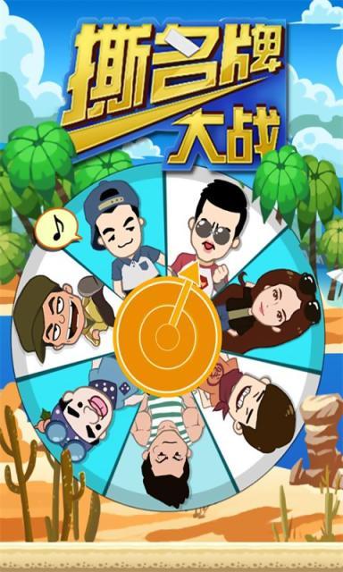 撕名牌大战第二季(奔跑吧兄弟游戏) v2.0 安卓版3