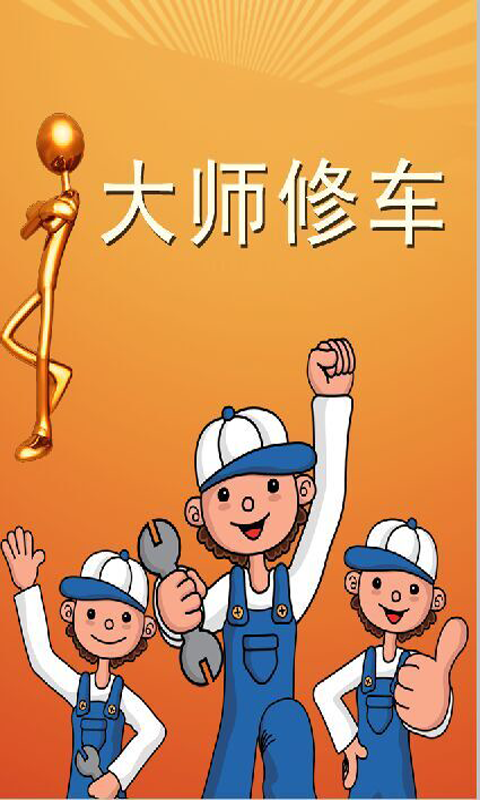大师修车 大师修车app下载