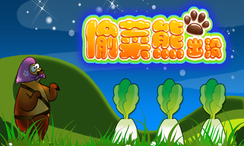 偷菜熊出没 v1.0 安卓版1