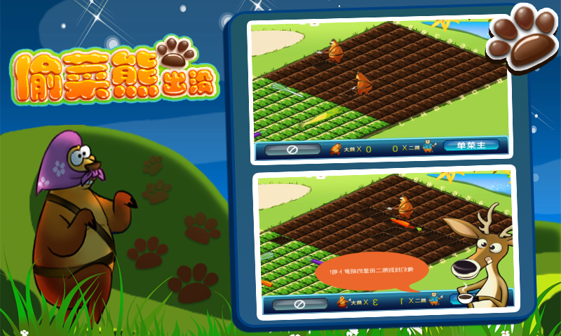 偷菜熊出没 v1.0 安卓版3