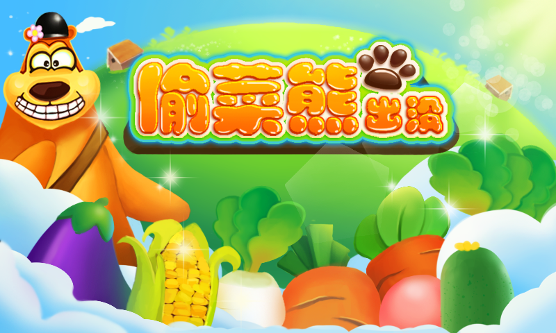 偷菜熊出没 v1.0 安卓版0