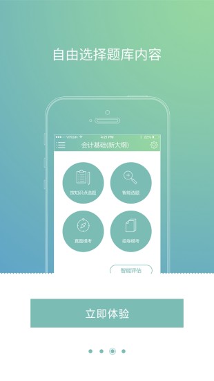 会计考证题库 v1.1.4 安卓版0