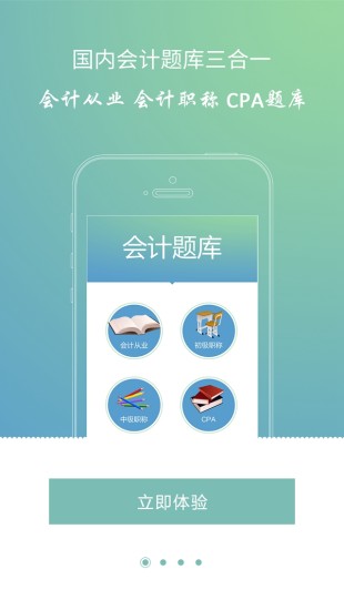会计考证题库 v1.1.4 安卓版2