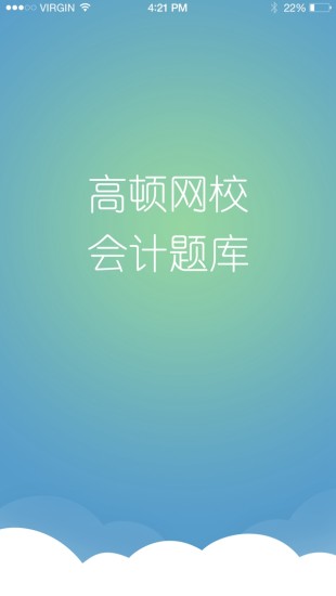 会计考证题库 v1.1.4 安卓版3