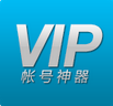 vip账号神器去积分修改版
