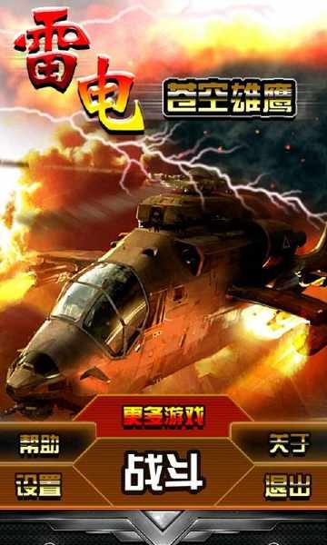 雷电苍空雄鹰(空中射击) v1.0.0 安卓版0