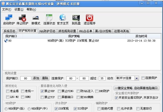 腾亿安全盾服务器防火墙 v2.0 专业版0