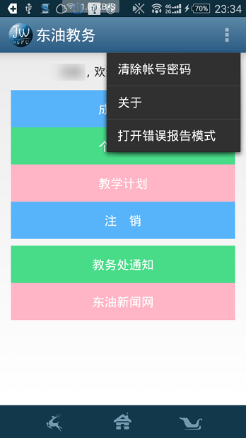 东油教务管理系统 v1.3.6 安卓最新版本0