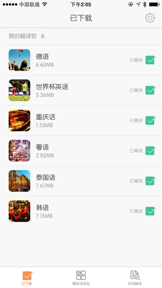 旅行翻译官app v4.5.0 安卓版1