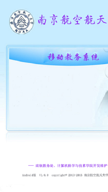 南航教务处手机版 v2.1.4 安卓版0