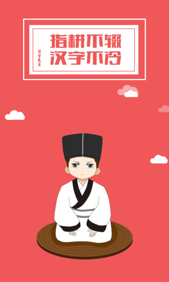 写字先生iPhone版 v4.9.5 苹果手机版3