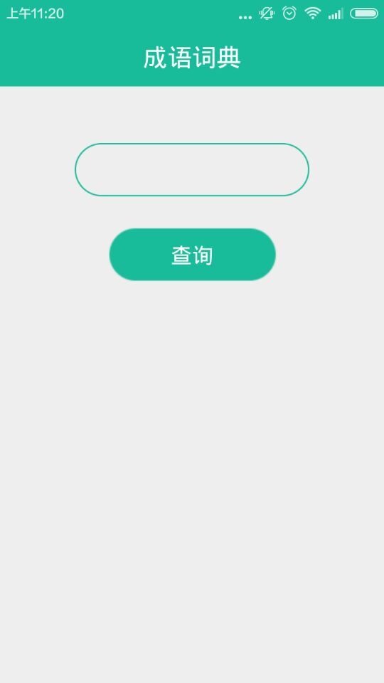 成语速查 v1.0 安卓版1