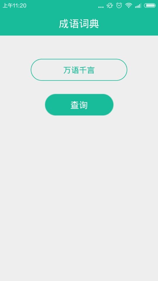 成语速查 v1.0 安卓版2