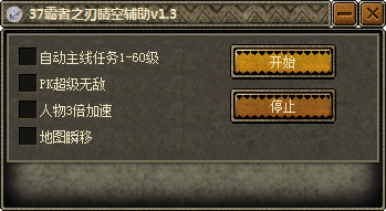 37霸者之刃晴空辅助 v1.4 绿色版0