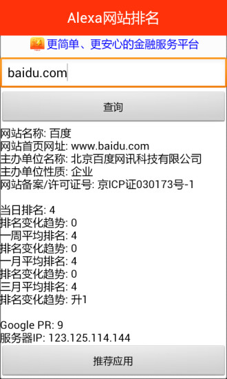 Alexa网站排名 v1.0 安卓版2