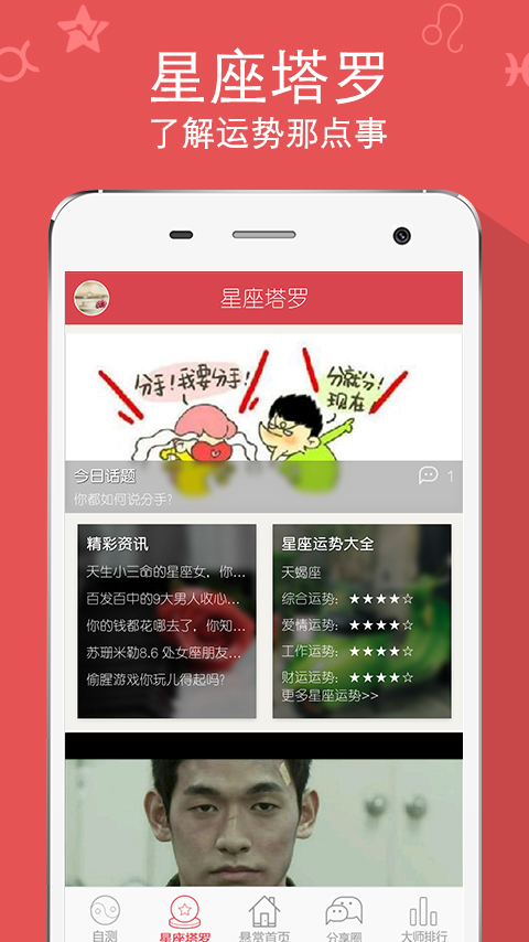 运势大师 v1.0 安卓版2