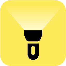 最强手电手电筒