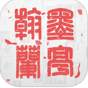 翰墨兰亭iphone版