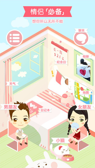 想你iPhone版(情侣线上恋爱) v3.8.16 苹果手机版4