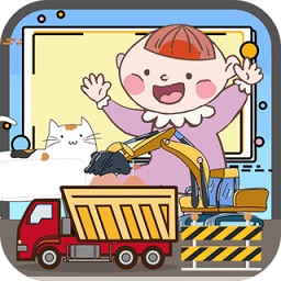 宝宝的卡车挖掘机