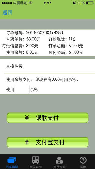 大巴网app(汽车票预订) v1.0 安卓版0