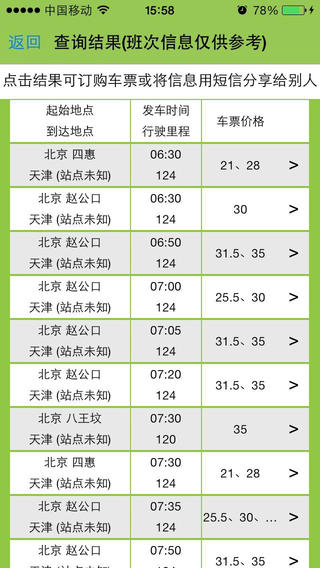 大巴网app(汽车票预订) v1.0 安卓版2
