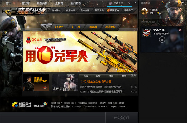 腾讯游戏平台穿越火线cf专版 V1.30.2.3585 官方最新版0