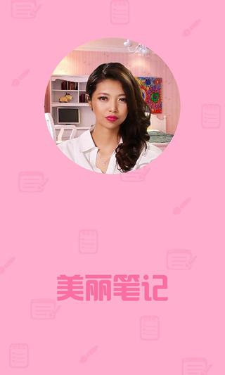 美丽笔记 V1.1 安卓版0